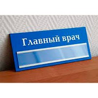 Табличка Главный врач (синяя)