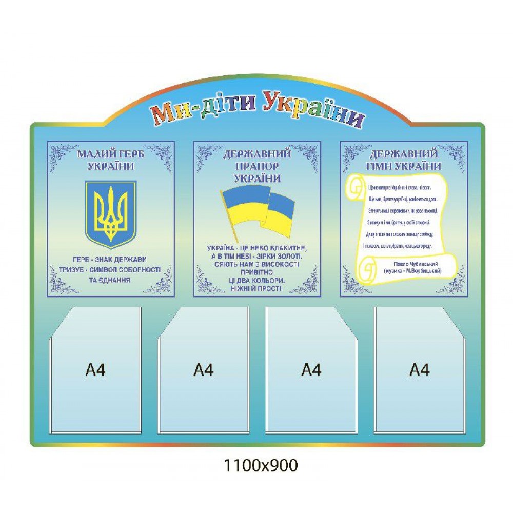 Стенд Мы - дети Украины (голубой)