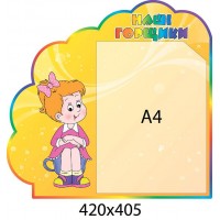 Стенд Наши горшочки Принцесска