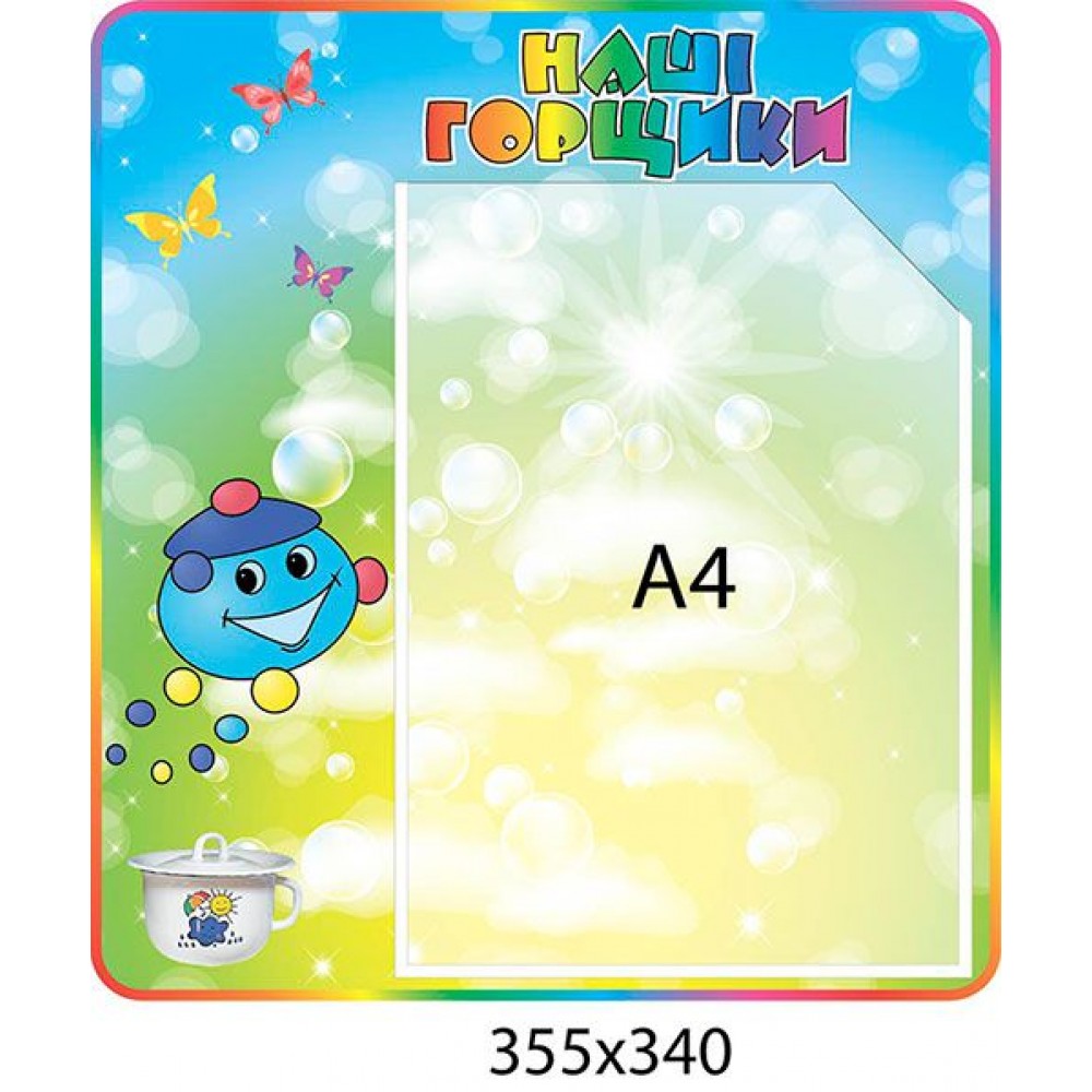 Стенд Наши горшочки Капитошка (А4)