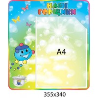 Стенд Наши горшочки Капитошка (А4)