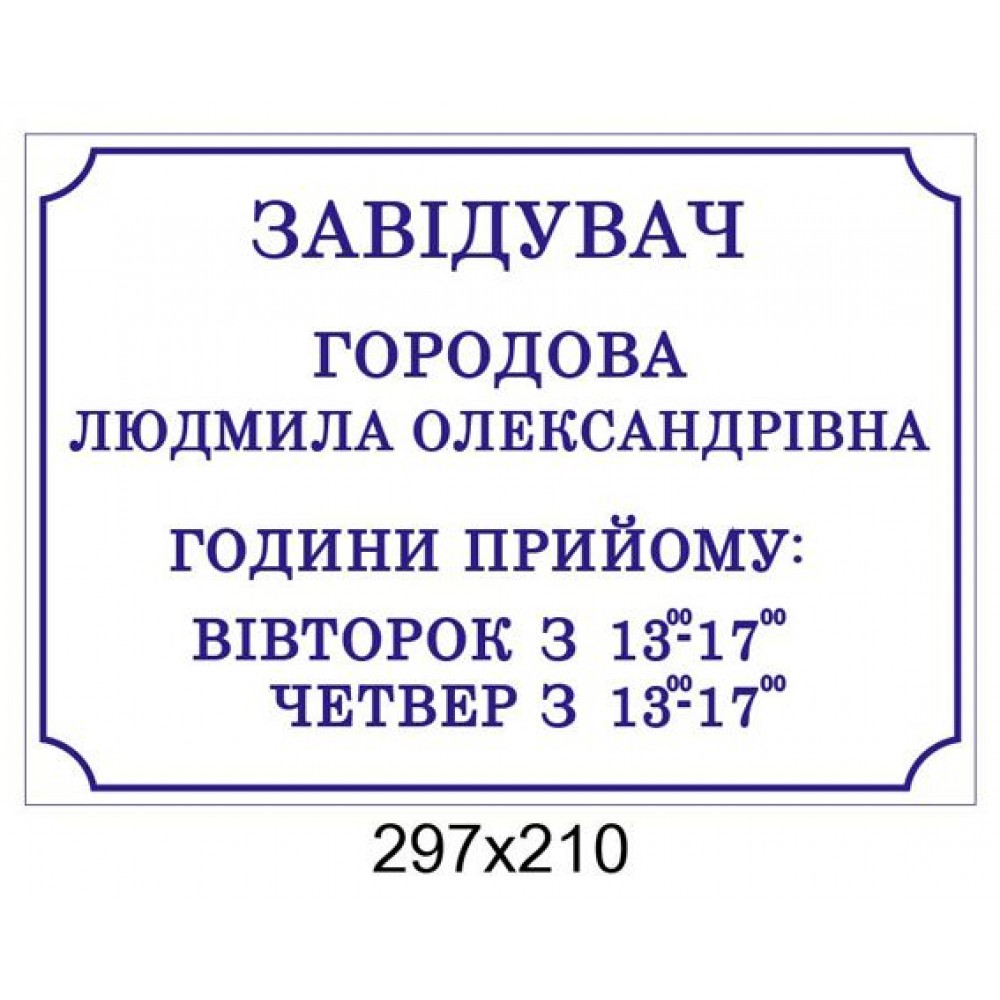 Табличка на дверь Заведующий