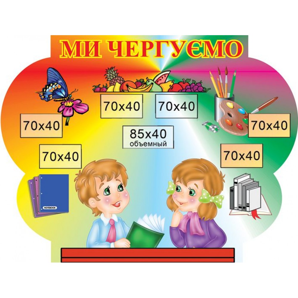 Стенд Мы дежурим