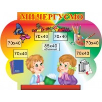 Стенд Мы дежурим