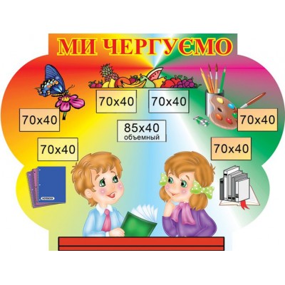 Стенд Мы дежурим