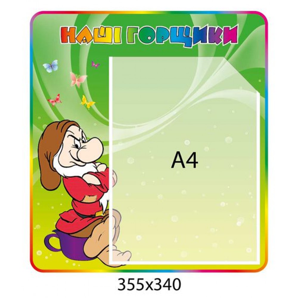 Стенд Наші горщики Гномик (з кишенею А4)