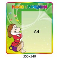 Стенд Наші горщики Гномик (з кишенею А4)