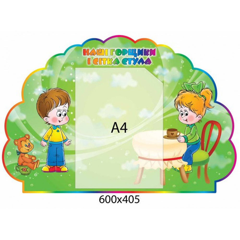 Стенд Наши горшочки А4