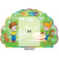 Стенд Наши горшочки А4