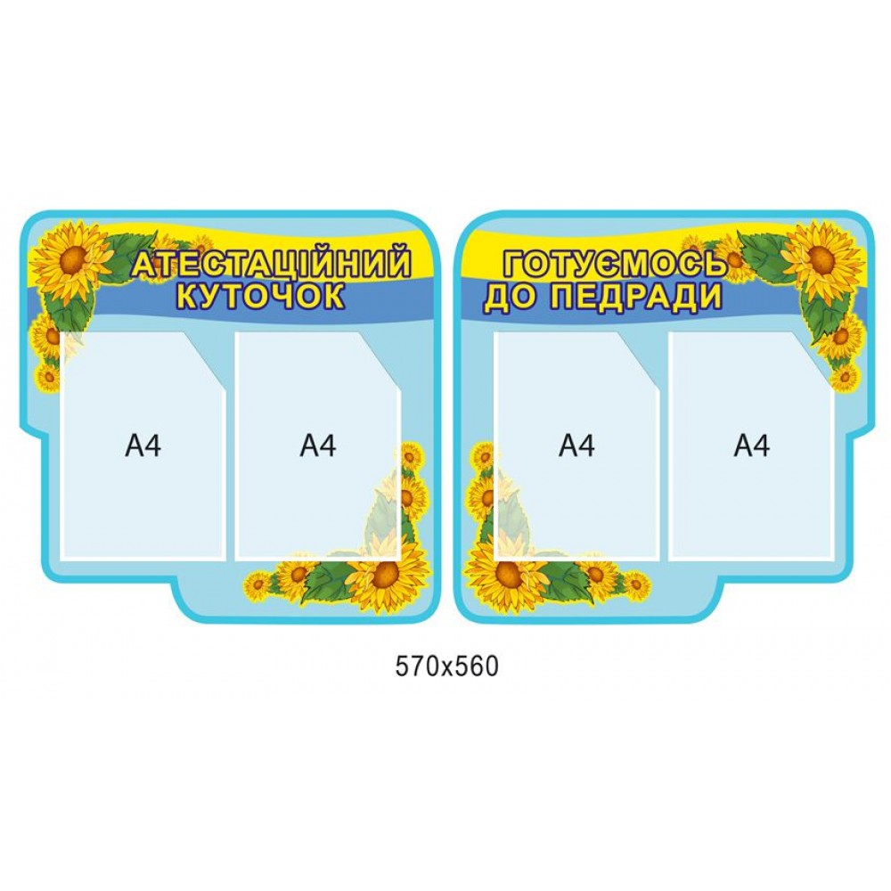Комплект Информационных стендов 570х560