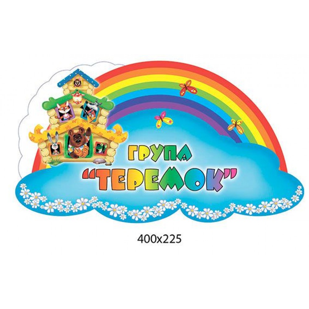 Табличка на дверь Группа Теремок 