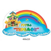 Табличка на дверь Группа Теремок 