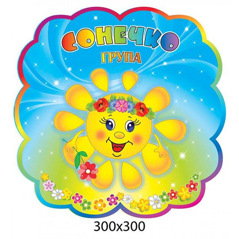 Табличка на дверь в группу Солнышко (облачко)