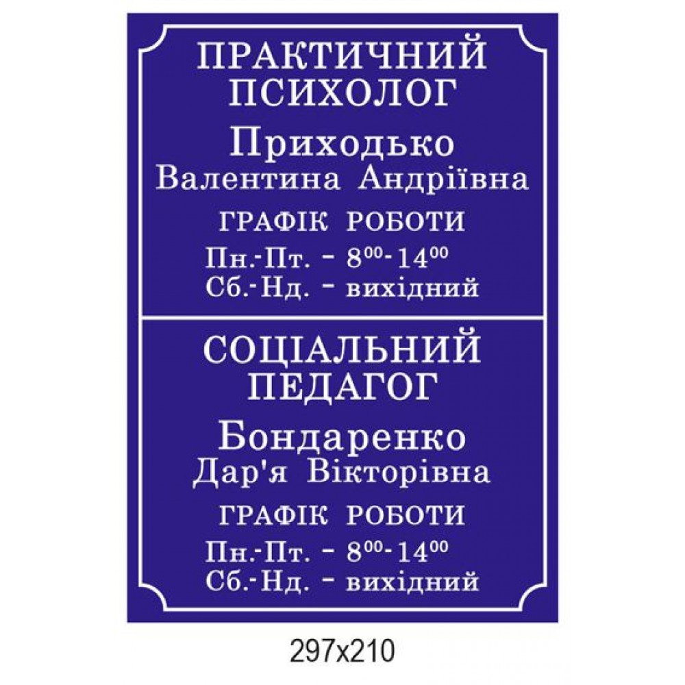 Табличка на дверь Социальный педагог