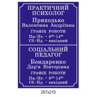 Табличка на дверь Социальный педагог