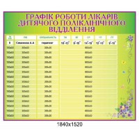 Стенд График работы врачей (желтый)