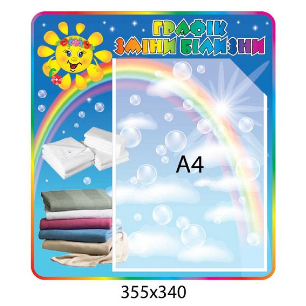 Стенд Графік зміни білизни 