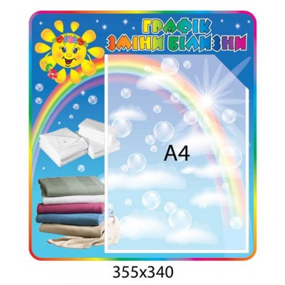 Стенд График смены белья