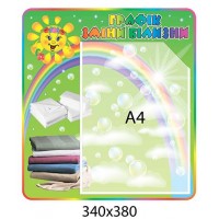 Стенд График смены белья (с А4)