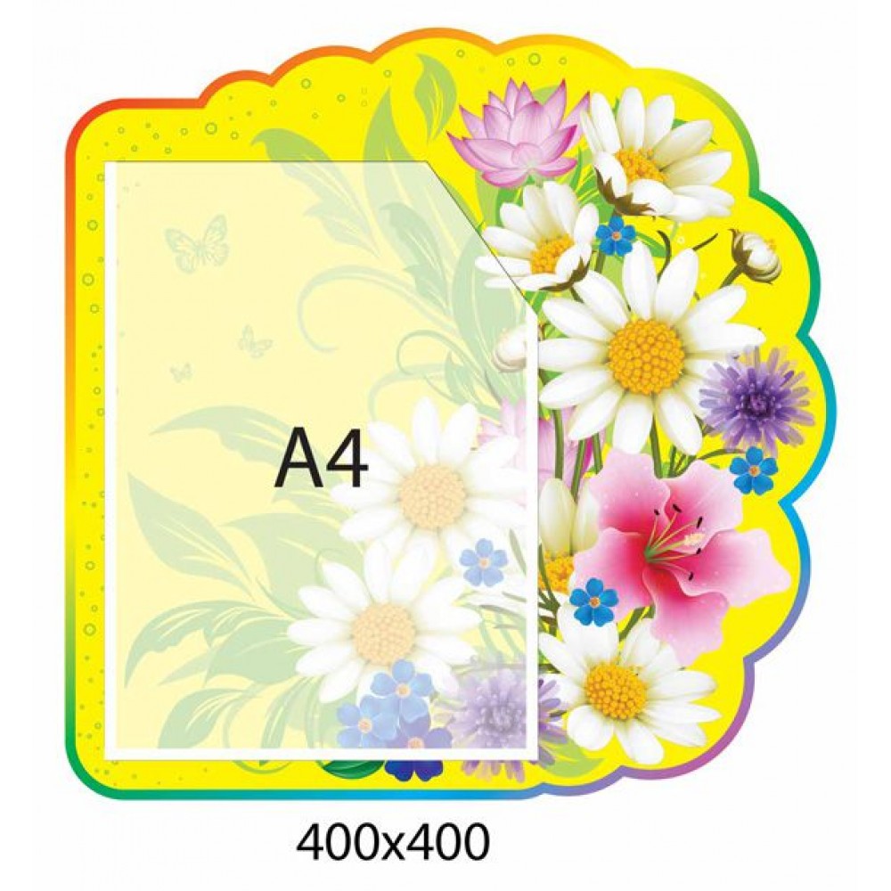 Стенд Поздравляем Ромашки