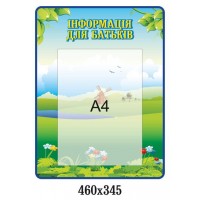 Стенд Информация для родителей
