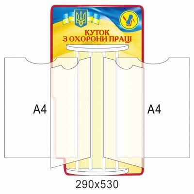 Стенд-книжка Уголок охраны труда