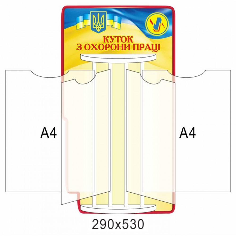 Стенд-книжка Куток з охорони праці (А4)