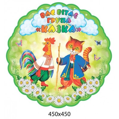 Стенд-визитка детского сада Группа Сказка 450х450