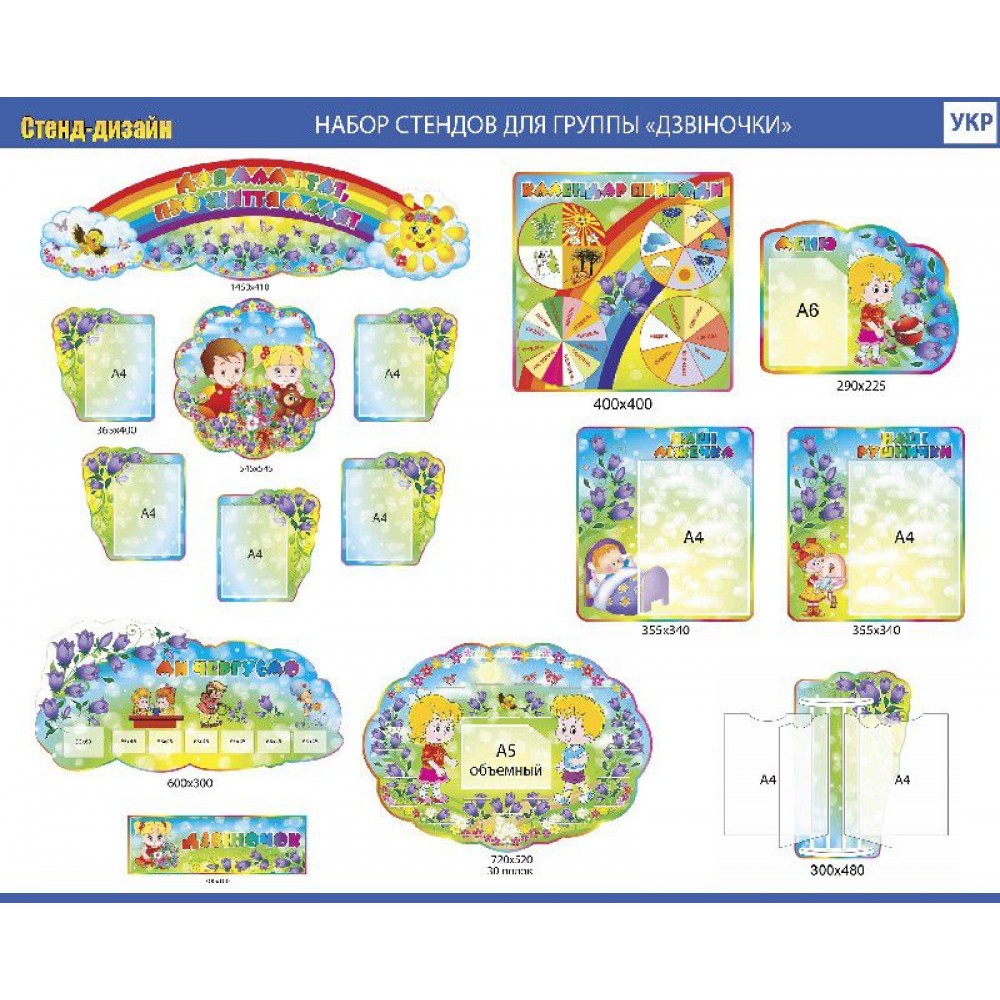 Набор для группы Колокольчик (яркий)