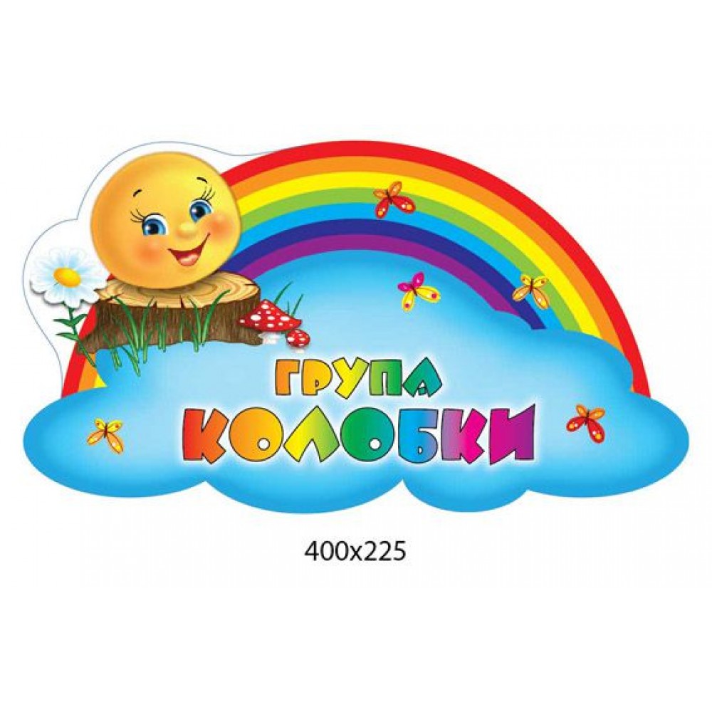 Табличка Группа Колобки