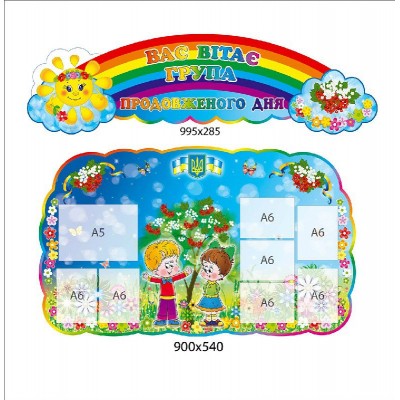 Стенд Вас приветствует группа продленного дня 900х540
