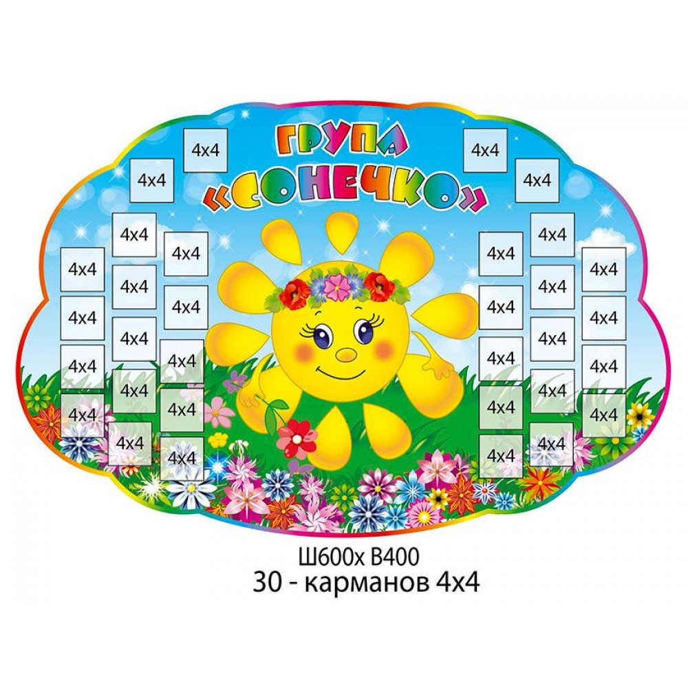 Стенд Группа Солнышко (карманы)