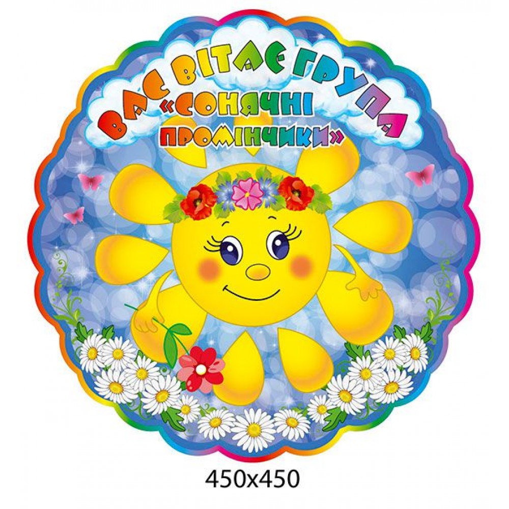 Стенд визитка Солнечный лучик 450х450