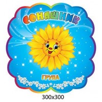 Табличка на двері Соняшник