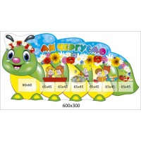 Стенд Ми чергуємо Кольорова гусеничка