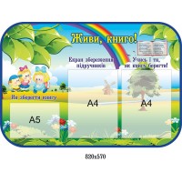 Стенд Живи, книга! Радуга