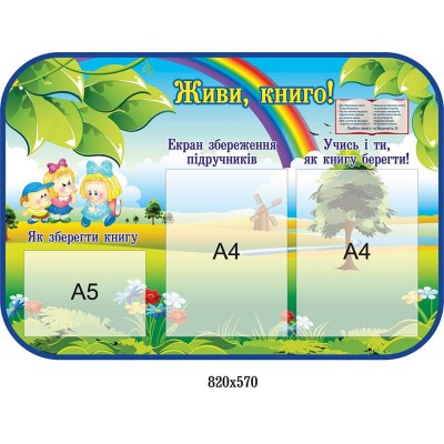 Стенд Живи, книга! Радуга