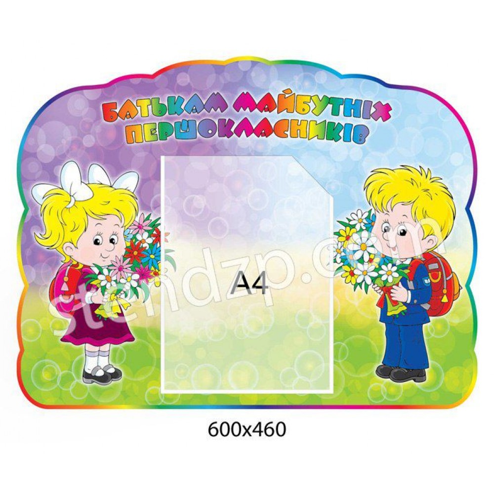 Стенд Родителям будущих первоклассников