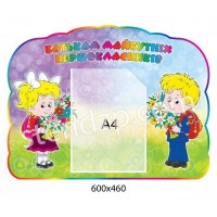 Стенд Родителям будущих первоклассников