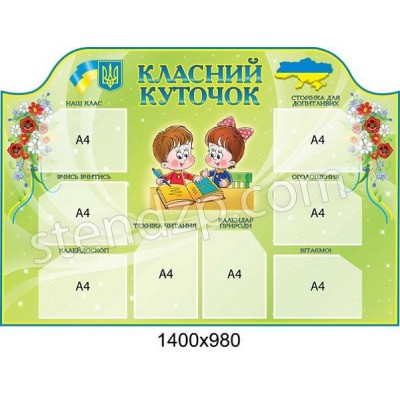 Стенд Классный уголок Детки (зеленый)