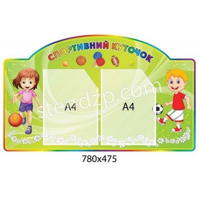 Стенд Спортивний куточок (зелений)