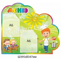 Стенд Меню Дітки