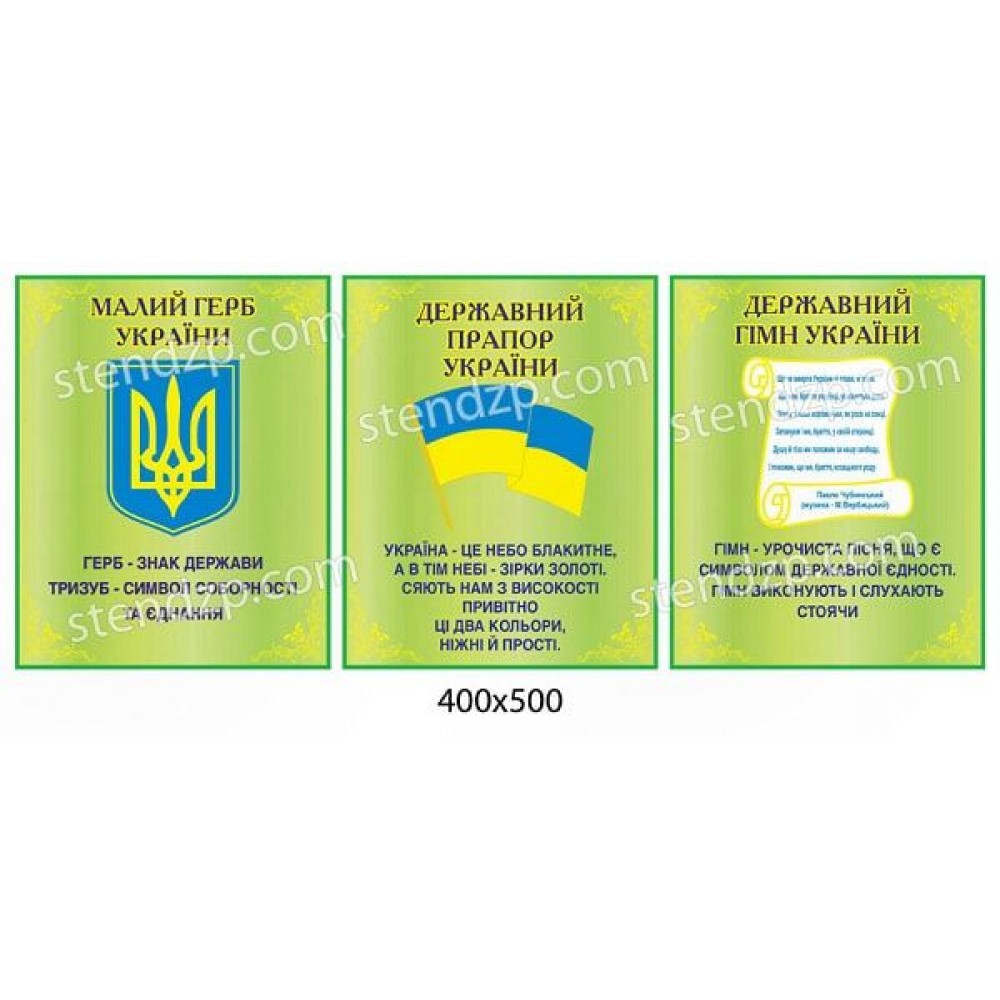 Стенд Символика Украины (комплект)