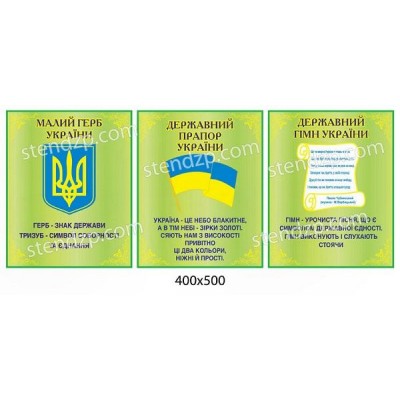 Стенд Символика Украины (комплект)
