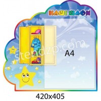 Стенд Наши шкафчики Звездочка