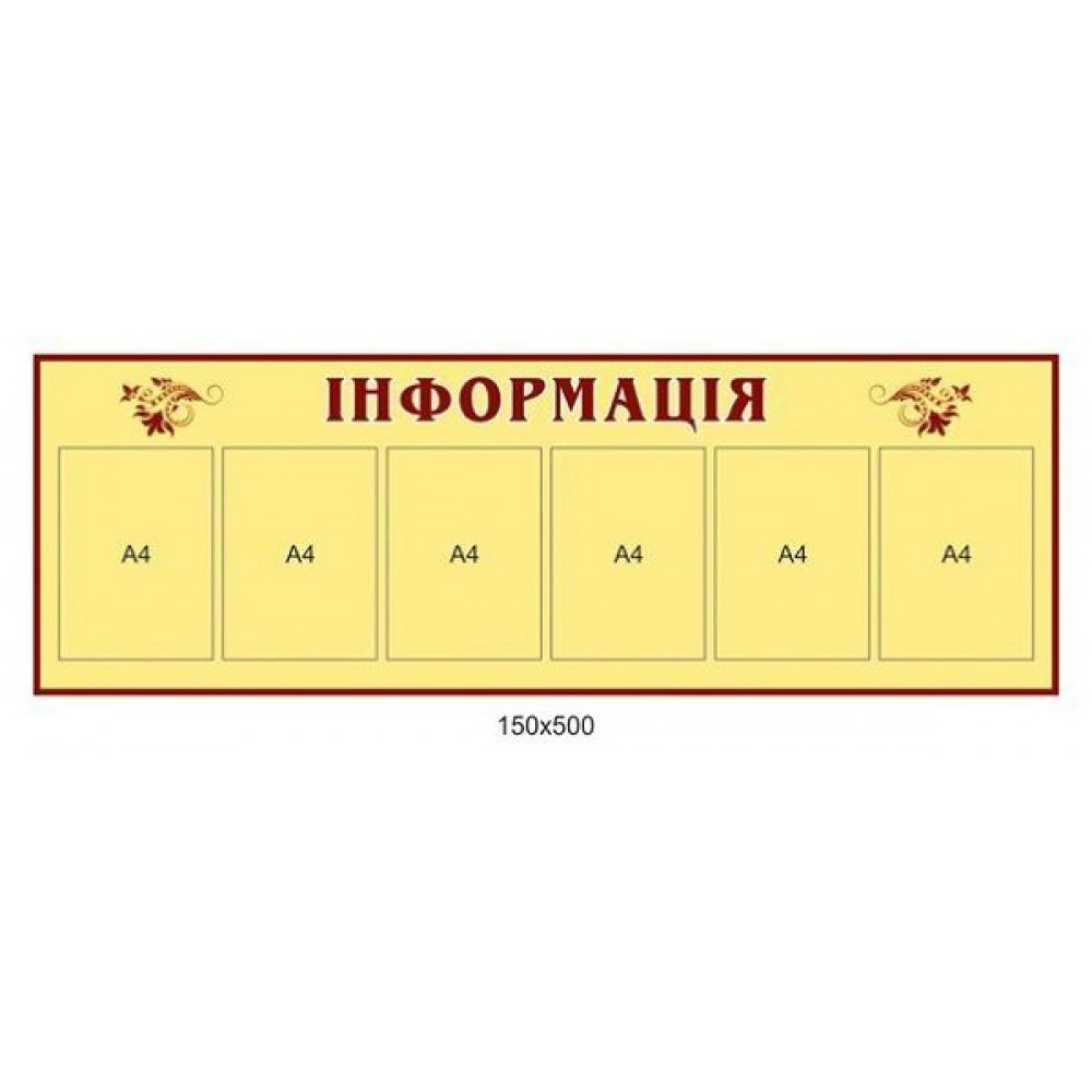 Стенд Информация 150х500