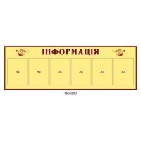 Стенд Информация 150х500
