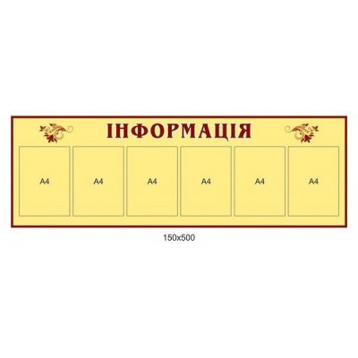 Стенд Інформація