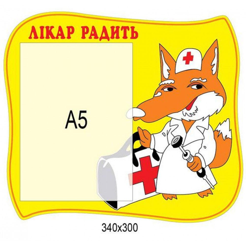 Медичний стенд (кишеня А5)