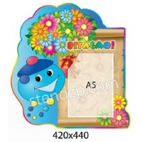 Стенд Поздравляем Капитошка